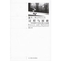 过程与拯救：怀特海哲学及其宗教文化意蕴——第二轴心时代文丛