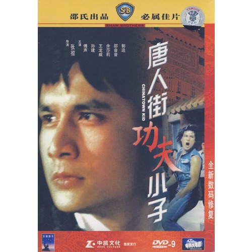 唐人街功夫小子(dvd-9(傅声,孙建主演)