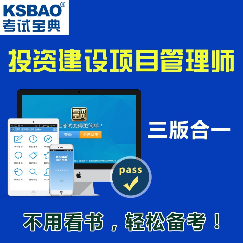 【2015年投资建设项目管理师考试 Ksbao考试