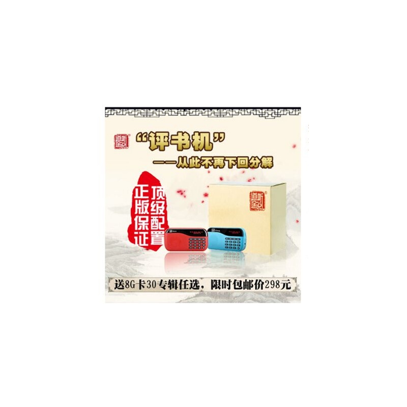 【原装正版 历史纪实 T115评书机\/收音机+8G资