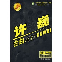 许巍金曲100：同一首歌