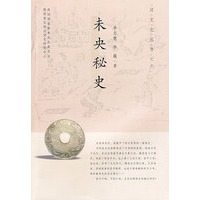 未央秘史/汉文化丛书之六