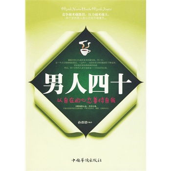 男人四十(以自在德心态善待自我)