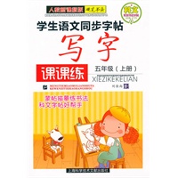 五年级（上册）人教新课标版硬笔书法——学生语文同步字贴写字课课练