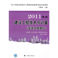 造价应试指南2011——建设工程技术与计量（安装工程部分） New!