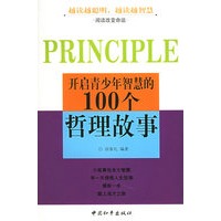 开启青少年智慧的100个哲理故事