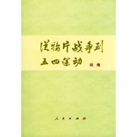 从鸦片战争到五四运动（上、下册）