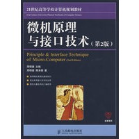 微机原理与接口技术(第二版)