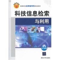 科技信息检索与利用（高等学校应用型特色规划教材）
