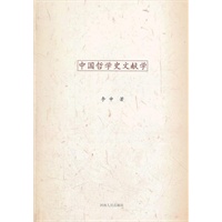 中国哲学史文献学