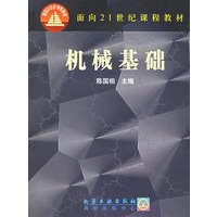机械基础——面向21世纪课程教材