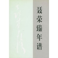 聂荣臻年谱（上下卷）