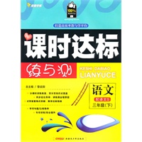 三年级语文下【配语文S】课时达标练与测（2010年12月印刷）附试卷答案