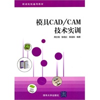 模具CAD/CAM技术实训