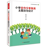 小学合作分享教育主题活动设计（万千教育）