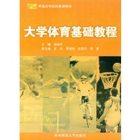 大学体育基础教程