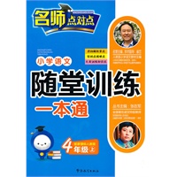 新课标人教版-小学语文随堂训练一本通（四年级上）