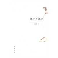 禅境与诗境