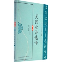 吴伟业诗选译（古代文史名著选译丛书）