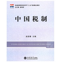 (教)中国税制(赵迎春)