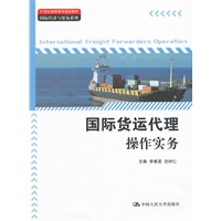 国际货运代理操作实务（21世纪高职高专规划教材·国际经济与贸易系列）
