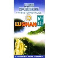 中国旅游指南 庐山