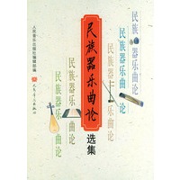 民族器乐曲论选集