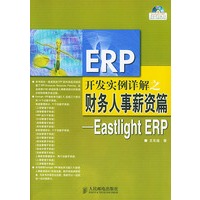 ERP开发实例详解之财务人事薪资篇（附光盘Eastlight ERP）