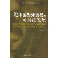 论中国对外贸易的可持续发展