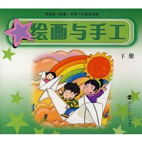 绘画与手工（下册）