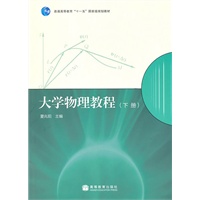 大学物理教程(下册)