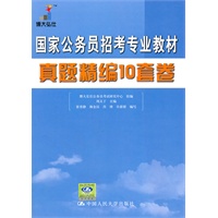 国家公务员招考专业教材 ：真题精编10套卷