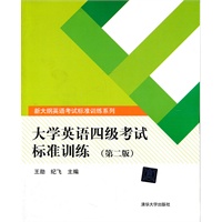 大学英语四级考试标准训练（第二版）