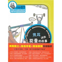科学家讲的科学故事-焦耳讲的能量的故事