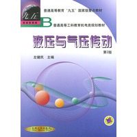 液压与气压传动（第2版）——普通高等工科教育机电类规划教材