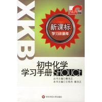 初中化学学习手册/新课标学习资源库