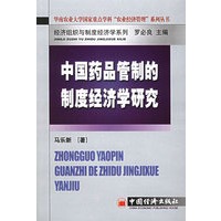 中国药品管制的制度经济学研究