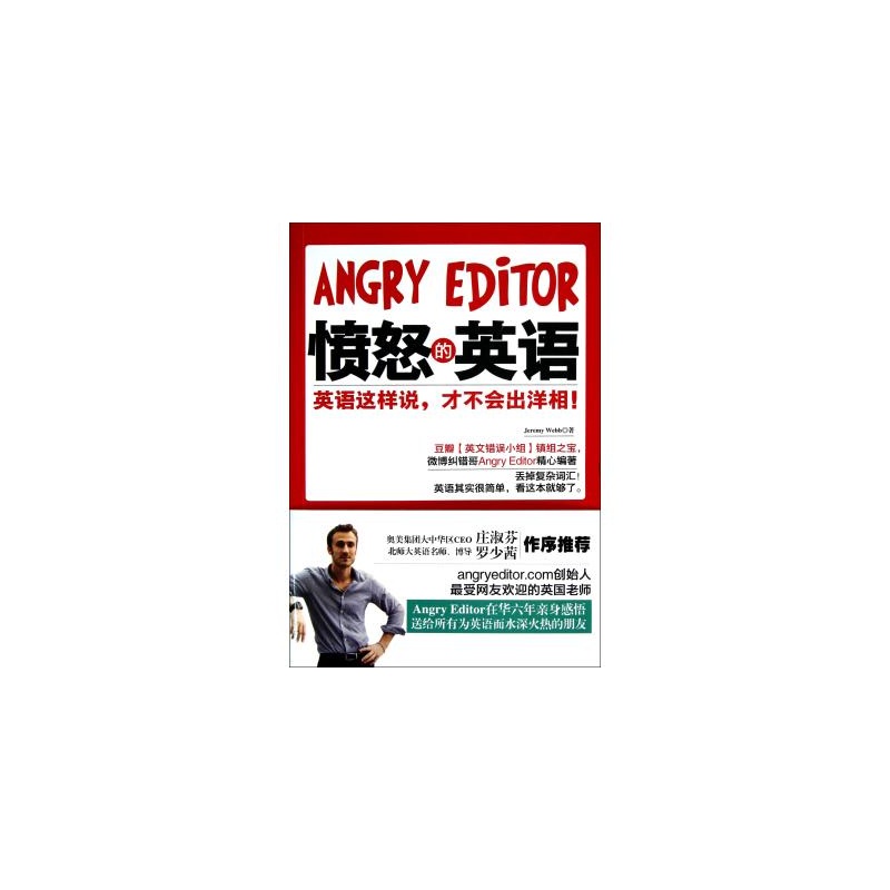 【愤怒的英语英语这样说才不会出洋相 (美)韦伯