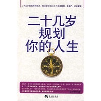 二十几岁规划你的人生
