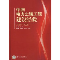 中国电力土建工程建设经验（1999~2008）