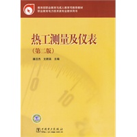 教育部职业教育与成人教育司推荐教材 热工测量及仪表（第二版）