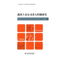 我国上市公司重大问题研究