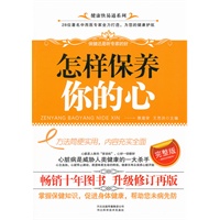 怎样保养你的心
