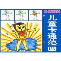 儿童卡通范画——天才小画家系列丛书