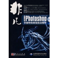 非凡--中文版Photoshop华丽特效表现技法精粹（2DVD）
