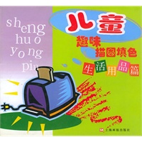 儿童趣味描图填色（生活用品篇）（注音版）