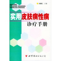 实用皮肤病性病诊疗手册