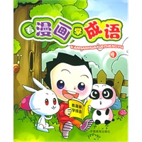 看漫画学成语（1）（注音版）