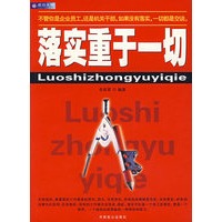 落实重于一切