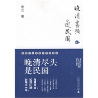 晚清尽头是民国 晚清尽头是民国